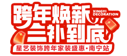 广东星艺装饰集团股份有限公司南宁分公司