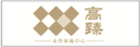 高臻木作