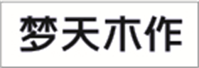 梦天木作